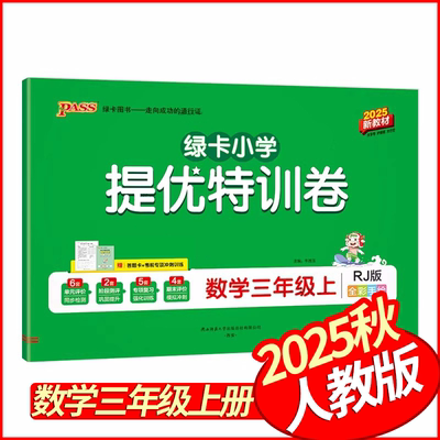 2025秋PASS绿卡小学提优特训卷三年级上册数学人教版 小学学霸提优大试卷3年级数学试卷教材同步期中期末单元检测卷分类卷提优卷