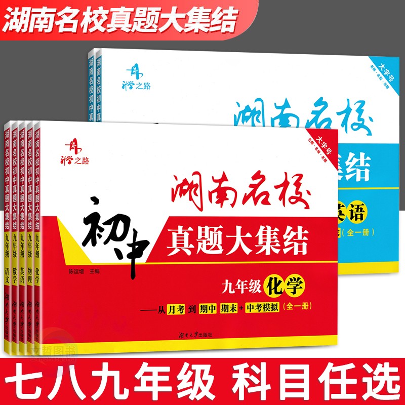 湖南名校真题大集结789年级任选