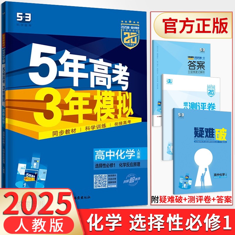 2025版五年高考三年模拟化学人教版选择性必修1化学反应原理 新教材高中必刷题五三53高二化学选修一教材考点同步训练习册小题狂练 书籍/杂志/报纸 中学教辅 原图主图