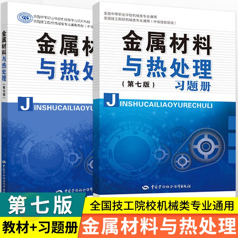 中职教材金属材料与热处理教材+习题册+教学参考书 第七版中国劳动社会保障出版社 职高中等职业学校机械类专业课本教参教师用书 书籍/杂志/报纸 中学教辅 原图主图