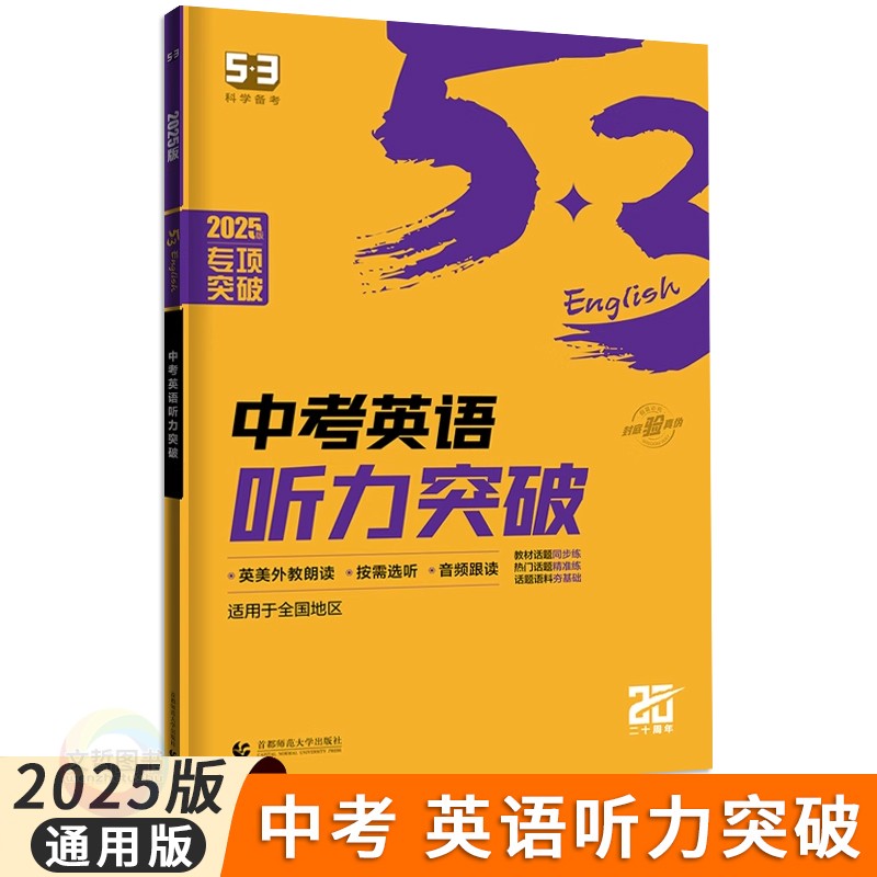 2025版53中考英语听力突破九年级 五三英语听力专项训练习册初中必刷题库9年级英语听力特训五年中考三年模拟考点同步训练基础题型 书籍/杂志/报纸 中考 原图主图