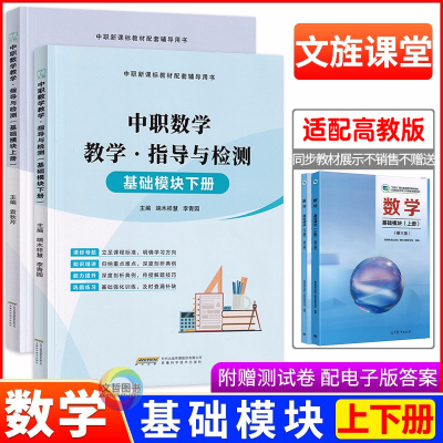2025中职数学教学指导与检测基础模块上册下册十四五第三版高教版 职高中等职业学校职教高考数学教材导学同步练习册导学练导与练