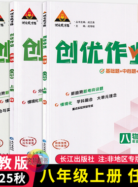 2025秋创优作业八年级上册+下册语文数学英语物理人教版任选 状元成才路初中必刷题库8年级教材同步练习册尖子生基础题学霸作业本
