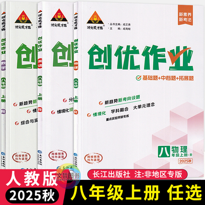 2025秋创优作业八年级上册语文数学英语物理人教版任选 状元成才路初中必刷题库8年级八上教材同步练习册尖子生基础题学霸作业本
