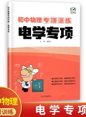 初中物理专项训练电学专项通用版 初中必刷题库89八九年级中考物理专题分类训练习题集基础题练习册模拟题选初二初三中学生教辅