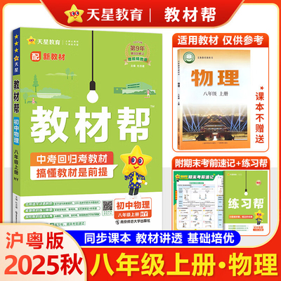 2025秋教材帮初中物理八年级上册沪粤版 天星教育初中学教材全解8年级物理同步教材解读状元手写笔记学霸笔记重难点手册完全解读