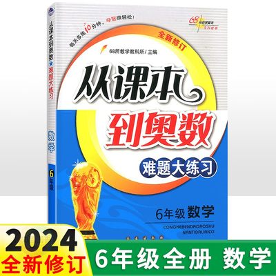 从课本到奥数难题大练习6年级