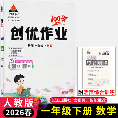 2026春创优作业100分一年级下册数学人教版 状元成才路小学生1年级一下数学天天练习册教材同步学霸作业本尖子生题库课时提优训练