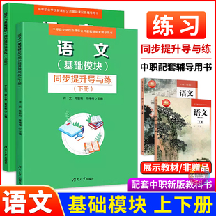 2026中职语文同步提升导与练基础模块上下册配高教版中等职业学校新教材课本同步练习册职高一年级辅导用书湖南大学出版社