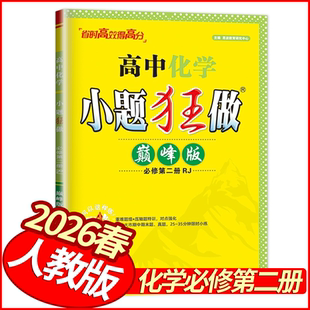 2026春小题狂做巅峰版高中化学必修第二册人教版 恩波教育高一下册化学教材考点同步训练习册基础题练到位小题狂练名校真题狂刷