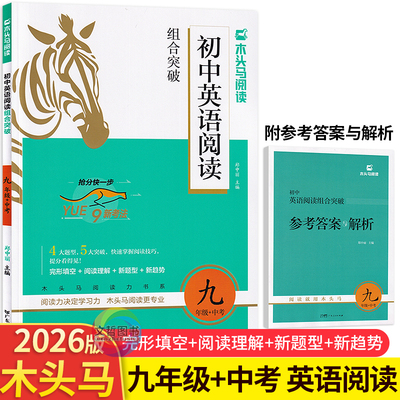 2026版木头马初中英语阅读组合突破九年级全册中考 全国适用 初中英语阅读理解完形填空组合训练习册9年级上册下册必刷题库尖子生
