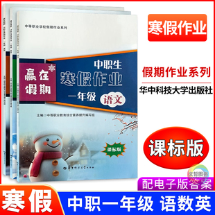 2026版赢在假期中职生寒假作业一年级语文数学英语三本 通用版职高中等职业学校职教高考文化课语数英寒假作业本快乐假期练习册