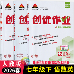 2026春创优作业七年级下册语文数学英语人教版 状元成才路初中必刷题库教材同步课时作业本七下7年级尖子生拔尖训练习册基础题练