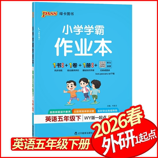 2026春小学学霸作业本五年级下册英语外研版1起点一起 PASS绿卡5年级英语天天练习册五下英语尖子生提优训练状元作业本课后练习
