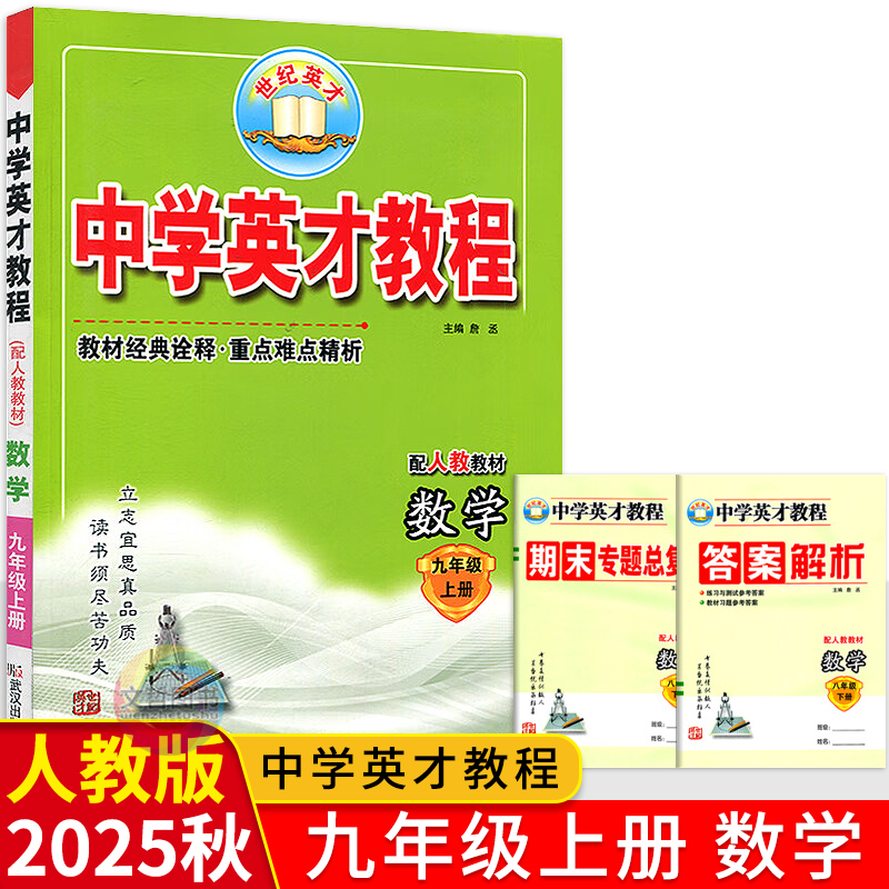 中学英才教程九年级上册数学人教