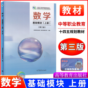 2026版中等职业学校数学教材基础模块上册十四五高教版新教材第三版 中职生公共基础课程教科书数学课本高中职高中专职业教育数学