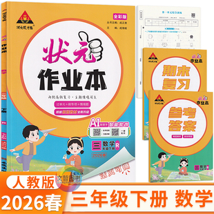 2026春状元作业本三年级下册数学人教版 状元成才路小学数学天天练习册3年级三下数学教材同步课课练学霸作业本课后练习基础题
