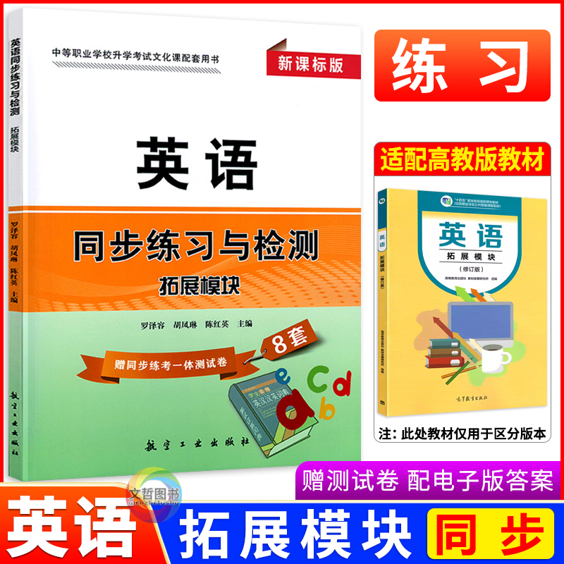 中职英语同步练习与检测拓展模块