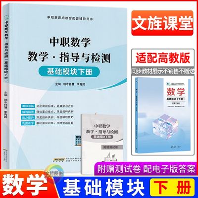 2025中职数学教学指导与检测基础模块下册 同步第三版高教版十四五教材 职高中等职业学校职教高考数学导学同步练习册导学练作业本