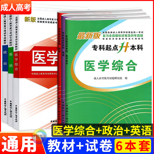 新版2026成人高考专升本医学综合政治英语教材3本全套护理护士医学类成人高考专科起点升本科全国通用成考自考复习教材试卷