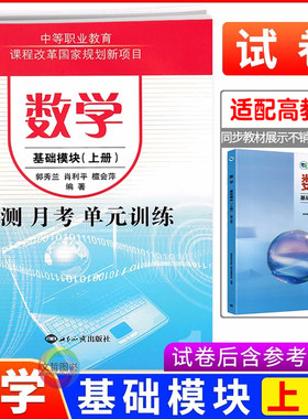2026中等职业教育学校数学高一基础模块上册周测月考单元训练 第三版高教版十四五教材 中职生对口升学考试数学模拟试卷职高训练题