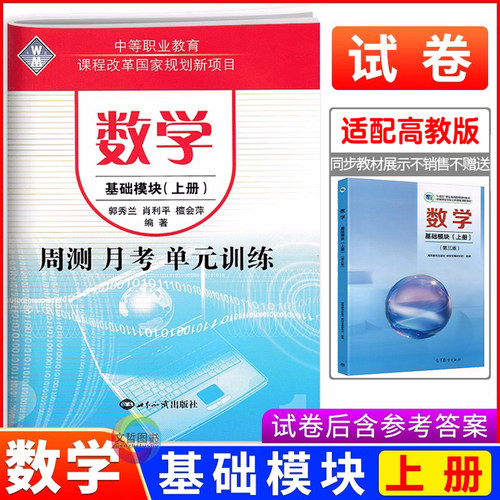 2026中等职业教育学校数学高一基础模块上册周测月考单元训练 第三版高教版十四五教材 中职生对口升学考试数学模拟试卷职高训练题