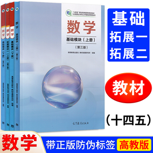 高教版中职数学教材教参练习册基础模块上下册拓展模块上下册第三版修订版十四五中等职业学校职高课本职教高考