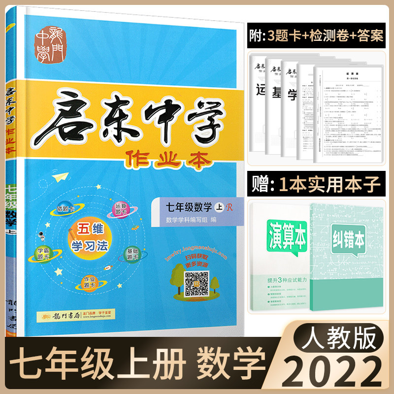 22新版启东中学作业本七年级数学上册r人教版龙门书局同步篇内含检测卷初中一7年级练习册资料书教辅导书