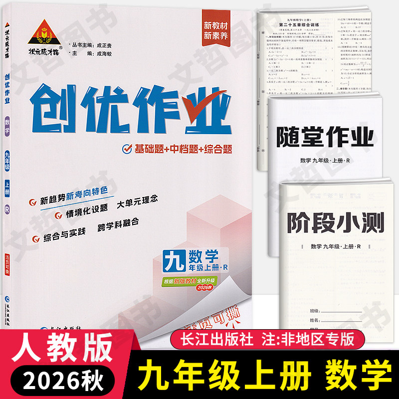 2026秋创优作业九年级上册数学人教版 长江出版社状元成才路初中必刷题库9年级九上数学教材同步训练习册学霸作业本名校真题基础题