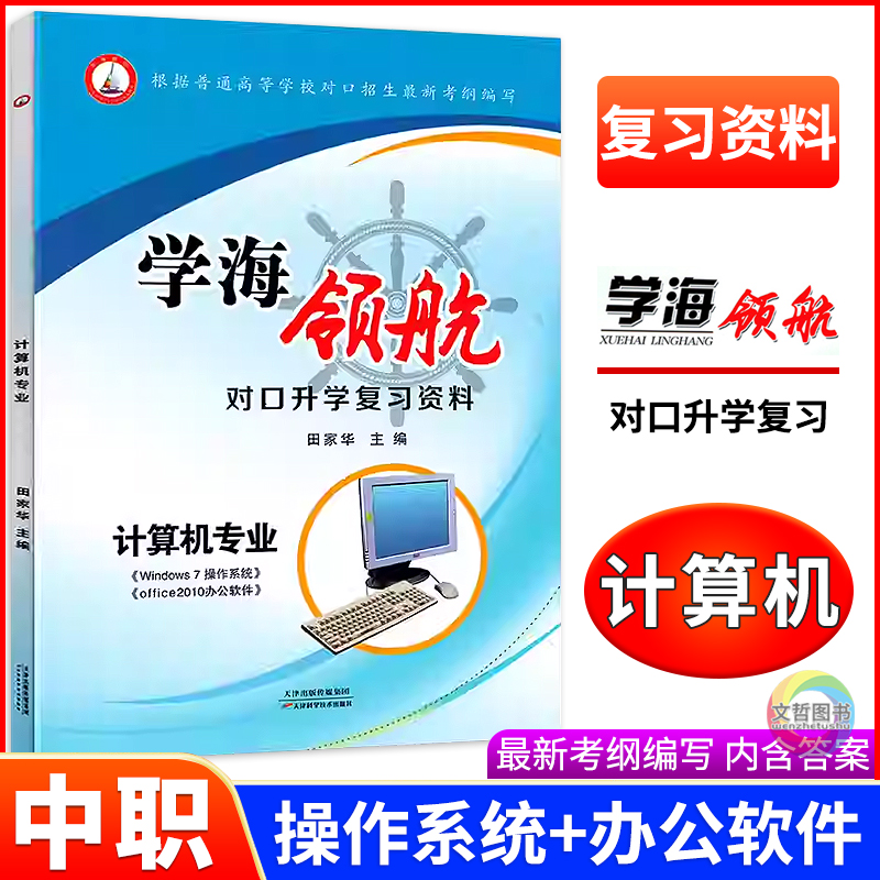 2025版学海领航对口升学复习资料计算机专业Win7+office2010办公软件 全国适用 职高中职对口升学高职对口招生考试总复习练习册