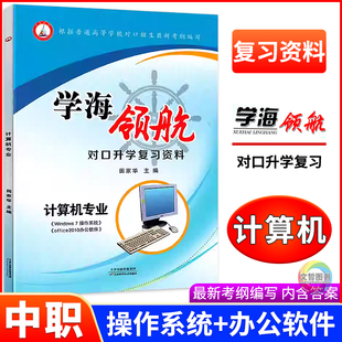 2026学海领航对口升学复习资料计算机专业Win7+office2010办公软件 全国适用 职高中职对口升学高职对口招生考试总复习练习册