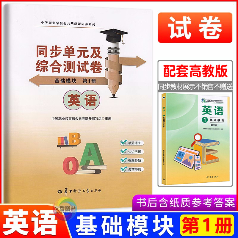 2025中职英语基础模块第1册同步单元及综合测试卷 第三版高教版基础模块1 十四五教材同步期中期末单元卷职高中等职业学校职教高考
