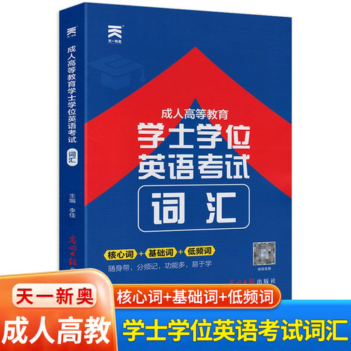 2025成人高等教育学士学位英语考试词汇手册含朗读音频成人高考成考天一新奥英语词汇核心词基础词低频词便携本光明日报出版社