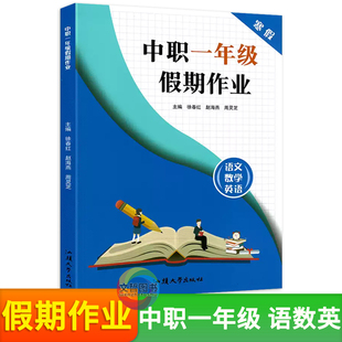 中职一年级寒假作业假期作业语文数学英语合订本职高暑假作业寒假作业中等职业学校对口升学衔接练习册汕头大学出版社