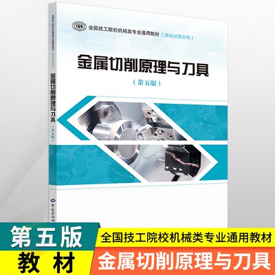 金属切削原理与刀具第五版