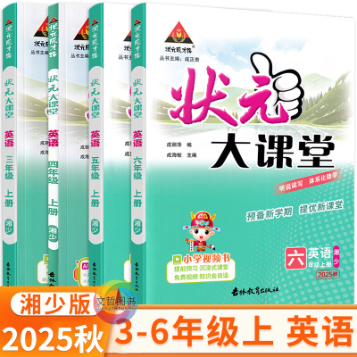 2025秋状元大课堂三四五六年级上册英语湘少版 状元成才路小学教材全解英语同步妙解教材解读教材一点通英语课前预习单学霸笔记