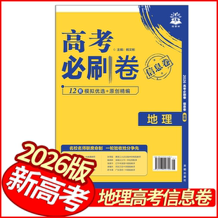 2026版高考必刷卷信息卷地理试卷 新高考版全国通用 理想树高中高三地理优秀模拟试卷汇编名校联考卷领航卷基础题型必练原创模拟卷