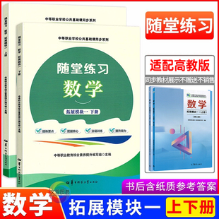 2026中职随堂练习数学拓展模块一上册下册十四五第三版高教版 中职数学教材同步导学练习册导学案职高中等职业学校职教高考同步练
