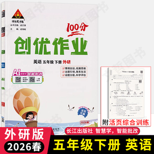 2026春创优作业100分五年级下册英语外研版3起点三起 状元成才路小学学霸作业本5年级英语天天练习册五下教材同步课时优化作业本