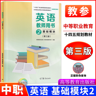 2026中职英语教师用书基础模块2二第三版 配十四五高教版 职高中等职业学校公共基础课程高一英语配套教学用书 高等教育出版社