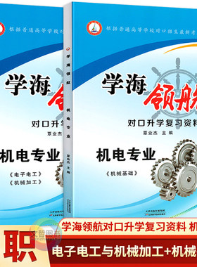 普通高等学校对口招生电子电工机械加工机械基础 学海领航职高中职对口升学复习资料必刷题机电专业习题集练习册高职单招职教高考