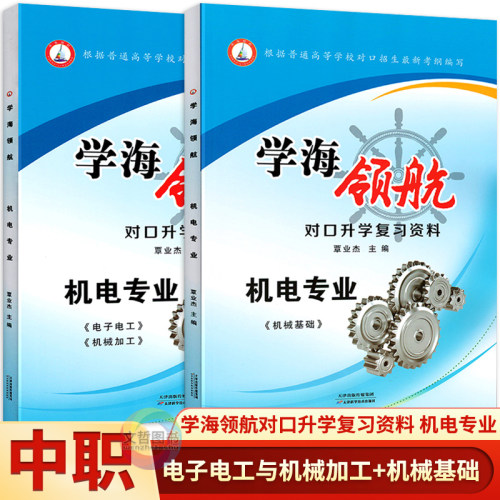 普通高等学校对口招生电子电工机械加工机械基础 学海领航职高中职对口升学复习资料必刷题机电专业习题集练习册高职单招职教高考