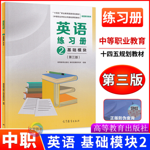 2026版中职英语练习册基础模块2第三版高教版十四五高等教育出版社 职高中等职业学校职一英语基础模块二教材同步一课一练课后作业