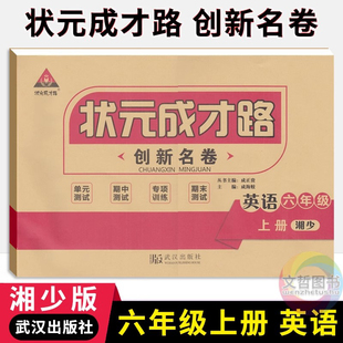 状元成才路创新名卷六年级上册英语试卷湘少版 小学6年级英语同步单元检测卷期中期末冲刺卷六上英语名校真题卷专题练习卷