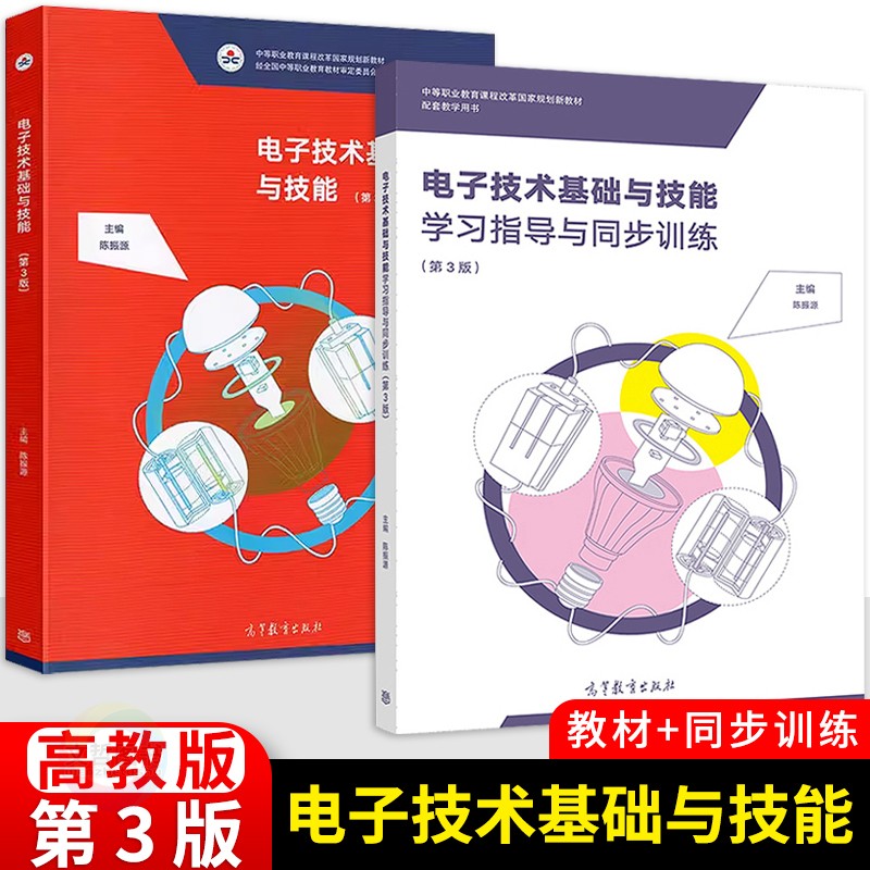 高教版中职电子技术基础与技能教材第3三版陈振源主编学习指导与同步训练中等职业教育学校国家规划教材电子信息通信技术专业课本