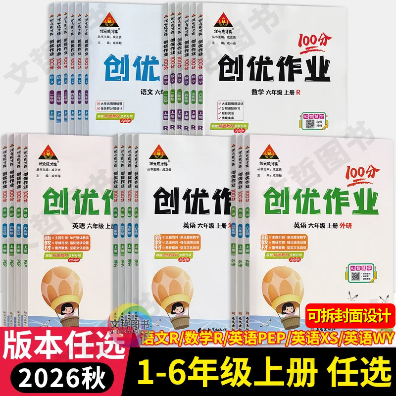 2026秋创优作业100分一二三四五六年级上册英语外研版3起点湘少版人教PEP版语文数学人教版状元成才小学生123456年级大字号