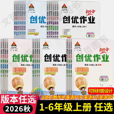 2026秋创优作业100分一二三四五六年级上册英语外研版3起点湘少版人教PEP版语文数学人教版状元成才小学生123456年级大字号