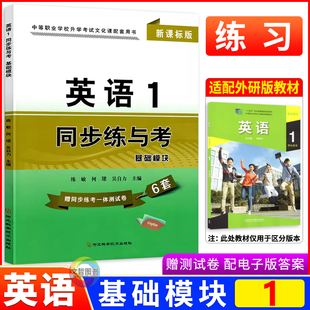 中职英语1同步练与考基础模块 配十四五教材外研版基础模块一学生用书职高中等职业学校公共基础课程高一英语一课一练习册