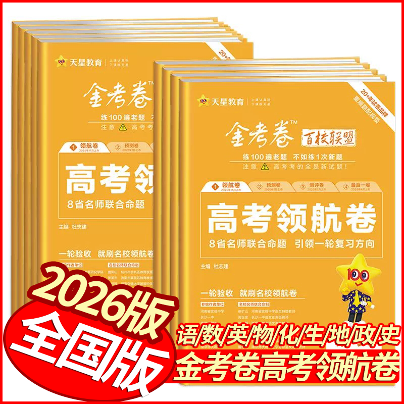 2026版金考卷领航卷语文数学英语物理化学地理历史政治生物单选版 全国适用 天星教育高中必刷卷高三一轮复习模拟卷名校名卷信息卷