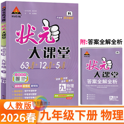 2026春状元大课堂九年级下册物理人教版 状元成才路初中学教材全解9年级物理同步教材解读教材划重点名师重点解读点拨学霸状元笔记